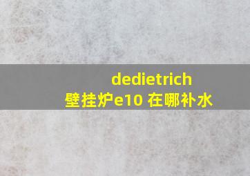 dedietrich壁挂炉e10 在哪补水